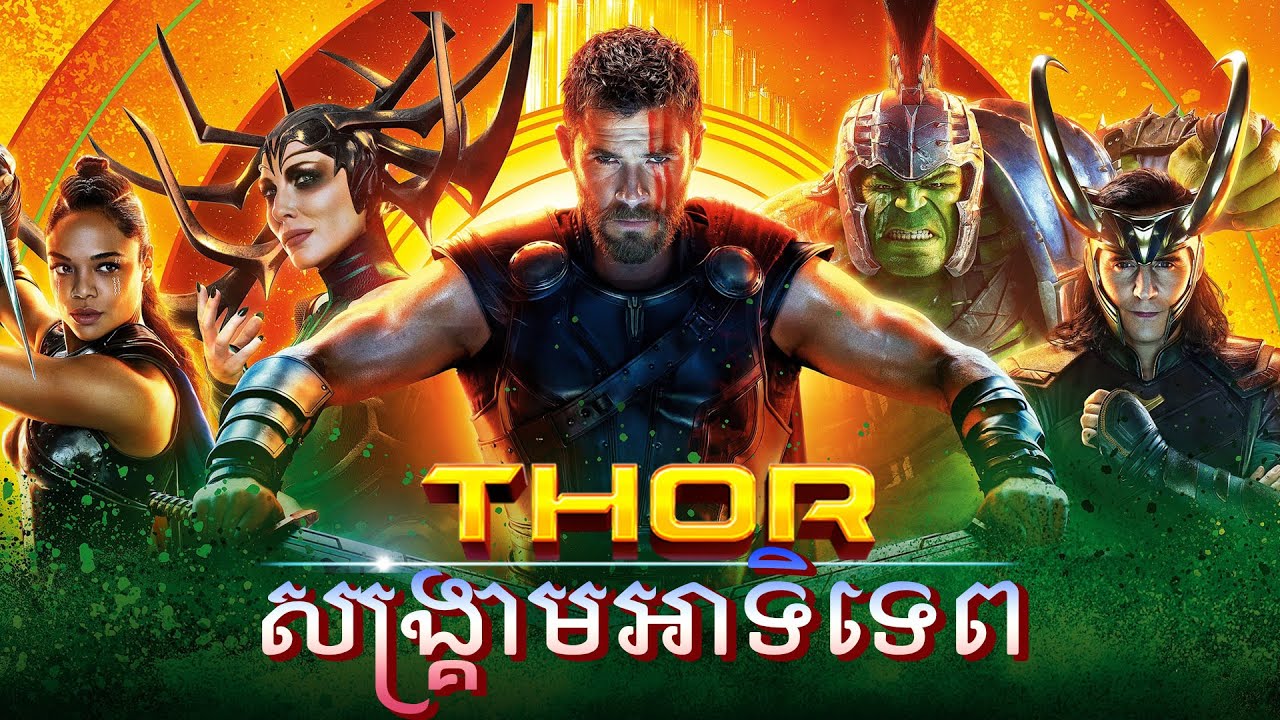 THOR: RAGNAROK 