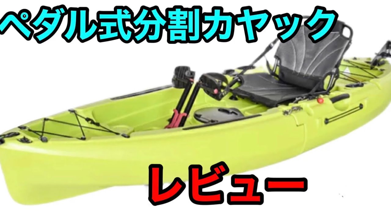 【分割カヤック】ついに購入しました！ペダル式分割カヤックの商品紹介！