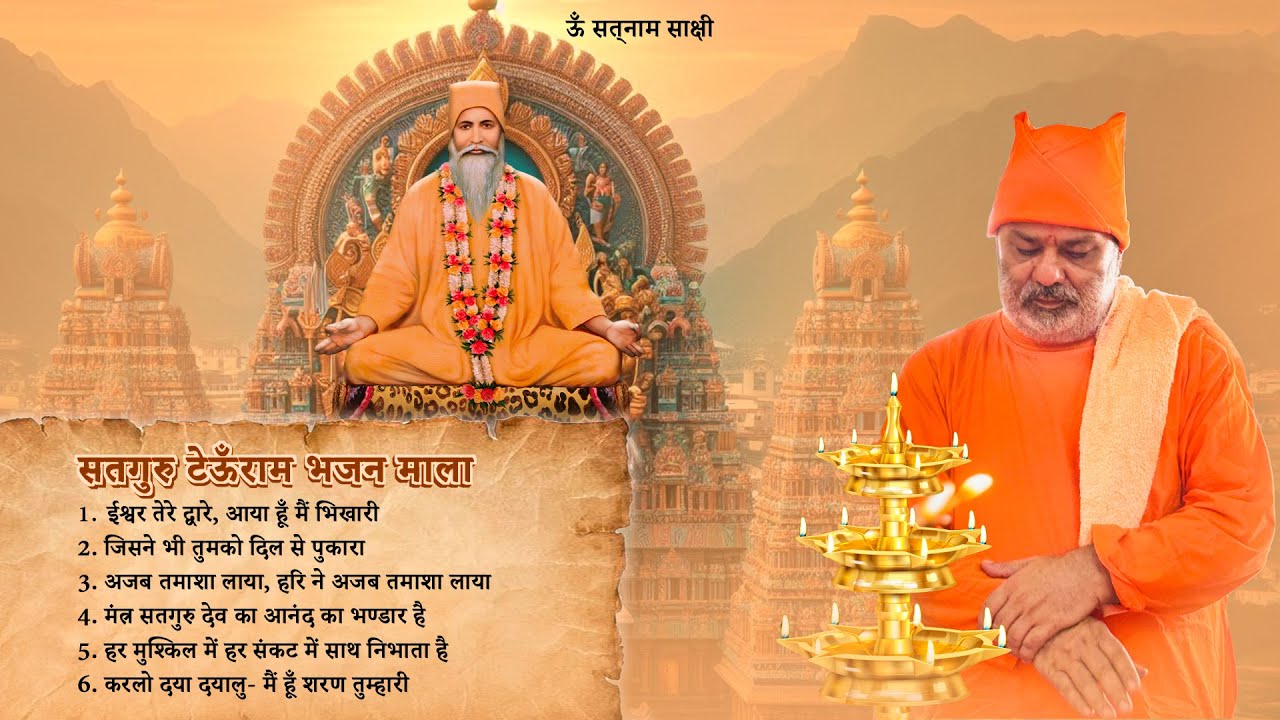 सतगुरु टेऊँराम भजन माला-9 || सतगुरु स्वामी भगत प्रकाश जी महाराज || सतनाम साक्षी ||