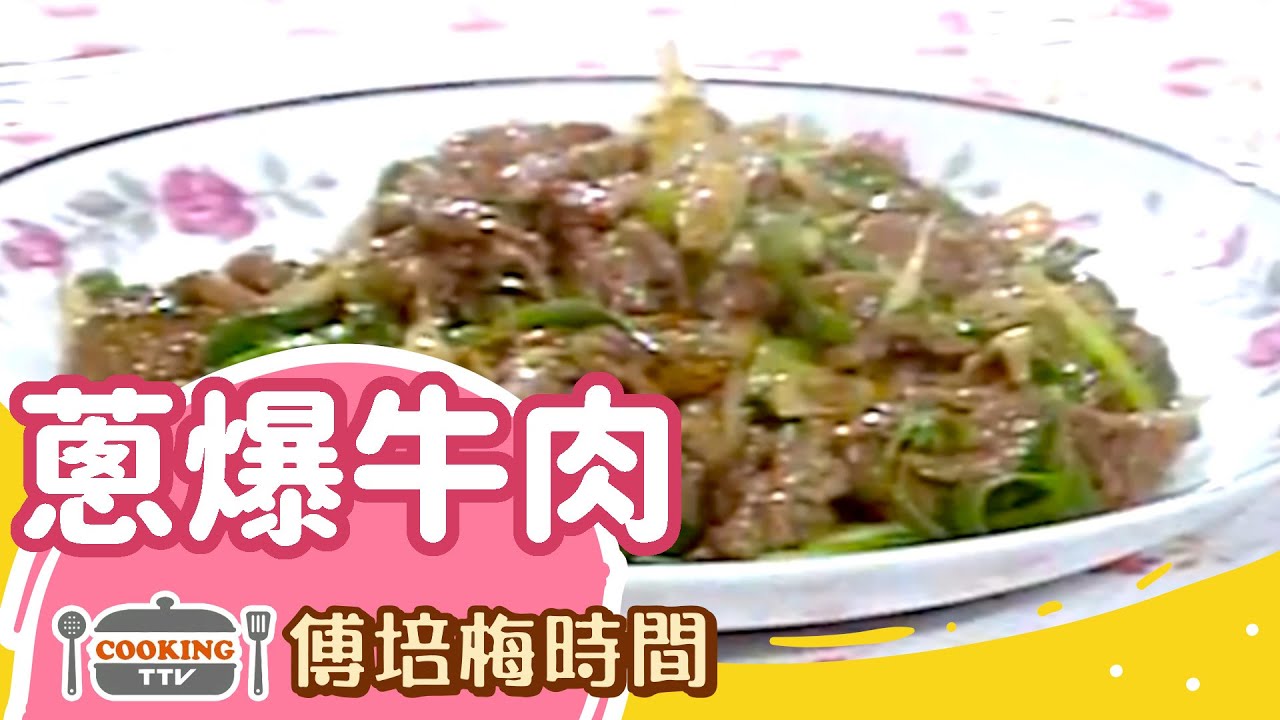 傅培梅時間 -蔥爆牛肉