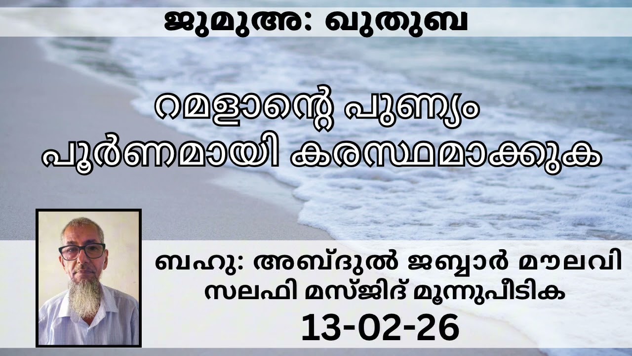 Jumua Khuthuba #islamicspeechmalayalam #jabbarmoulavi #islamicvideo #jumuaquthuba 