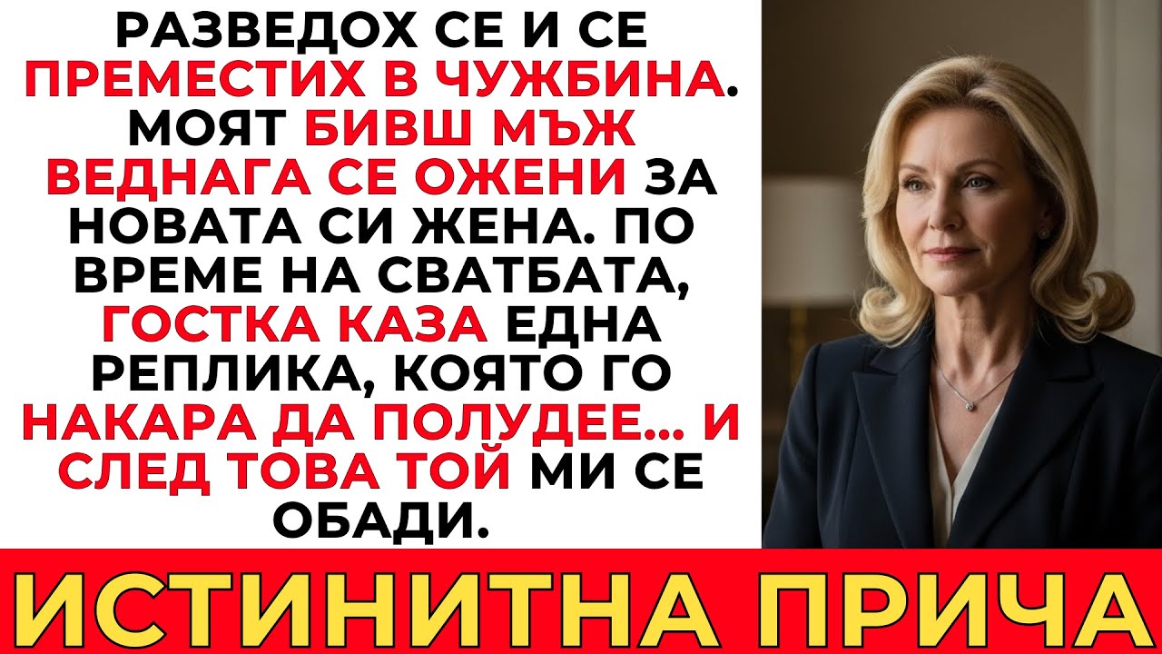 РАЗВЕДОХ СЕ И СЕ ПРЕМЕСТИХ В ЧУЖБИНА. БИВШ МЪЖ ПОЛУДЯ НА СВАТБАТА СИ И МИ СЕ ОБАДИ