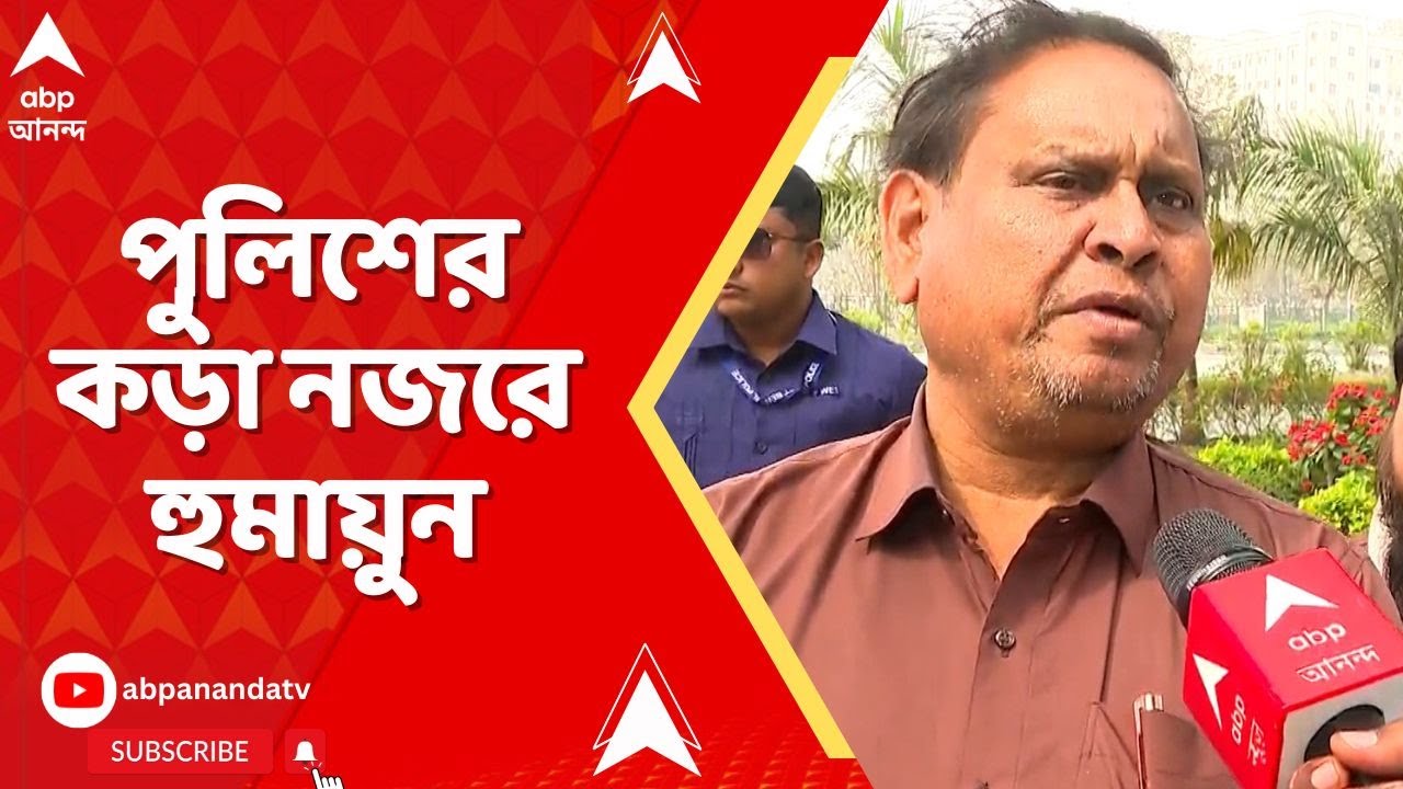 Humayun Kabir : বাবরি যাত্রার আগেই পুলিশের কড়া নজরে হুমায়ুন | WB Assembly Election 2026