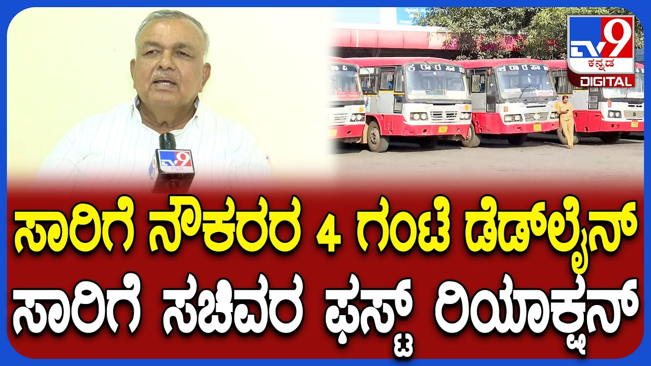 Ramalinga reddy: ಸಾರಿಗೆ ನೌಕರರ ಡೆಡ್​ಲೈನ್ ಬಗ್ಗೆ ಸಚಿವ ರಾಮಲಿಂಗಾ ರೆಡ್ಡಿ ಹೇಳಿದ್ದೇನು?  | #TV9D