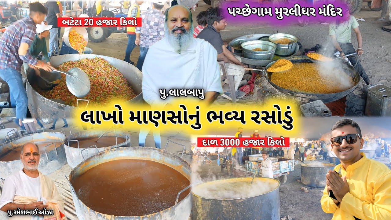 🔴Live Rasodu | પચ્છેગામ લાખો માણસોનુ રસોડુ | પુ.રમેશભાઈ ઓઝા ની કથા | Pachhegam Murlidhar Mandir Live