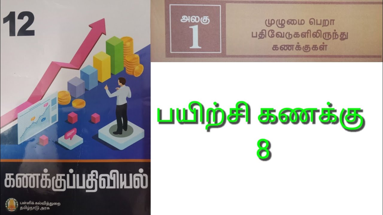 12 கணக்குப்பதிவியல் பாடம் 1 முழுமை பெறா பதிவேடுகளில் இருந்து கணக்குகள் பயிற்சி கணக்கு 8