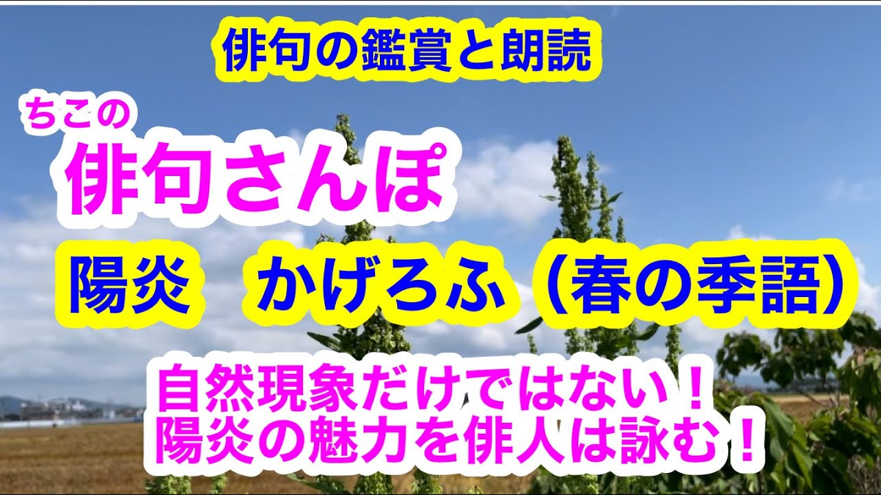 【俳句さんぽ・第118回】陽炎　かげろふ（春の季語）自然現象だけではない！陽炎の魅力を俳人は詠む！