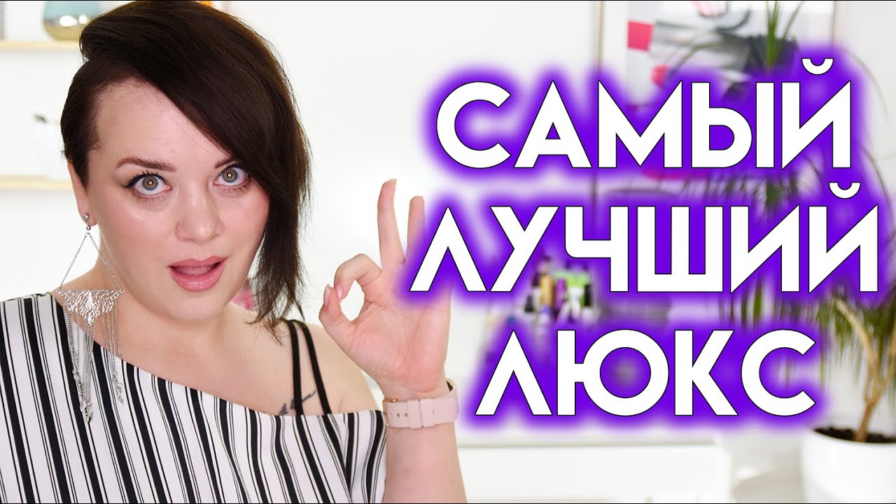 ЛЮКСОВАЯ КОСМЕТИКА, которая стоит своих денег | Figurista