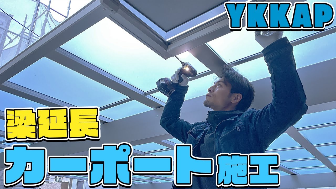 YKKAPエフルージュFIRST梁延長【加工・組立】