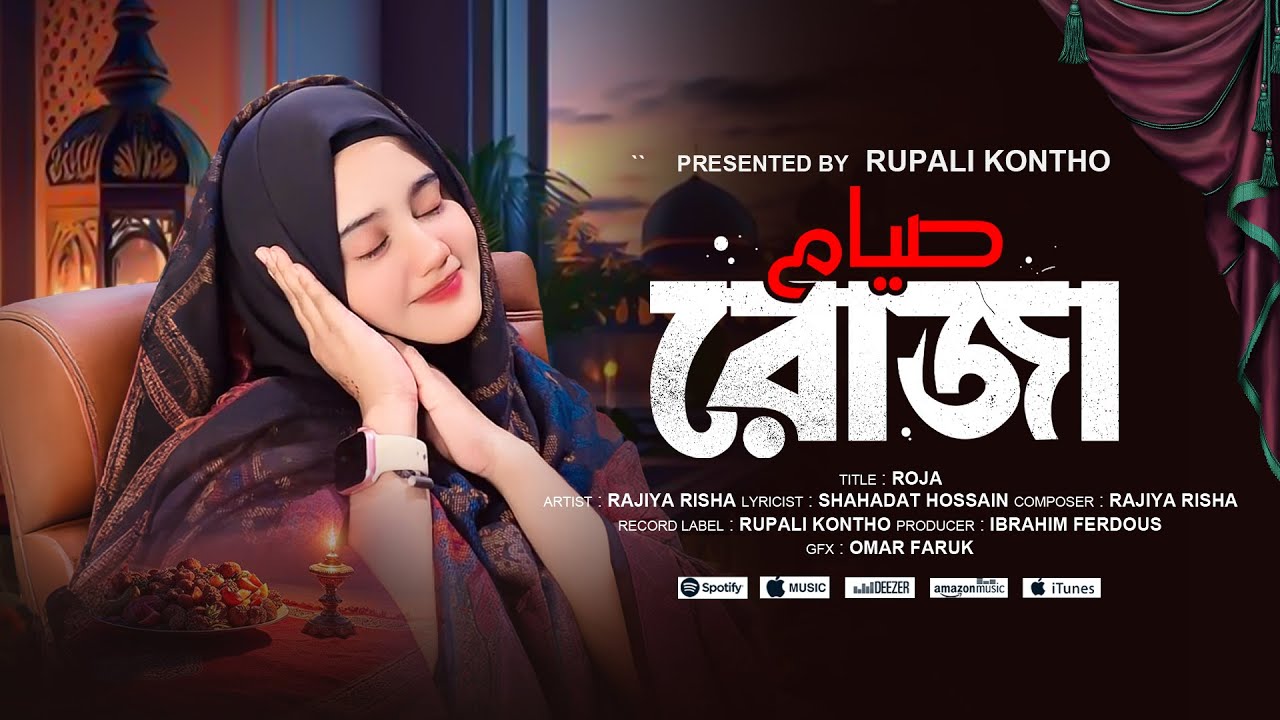রমজানের সেরা গজল 2025 | রোজা  | ROJA | ghazal | gojol | Rajiya Risha Gojol 2025
