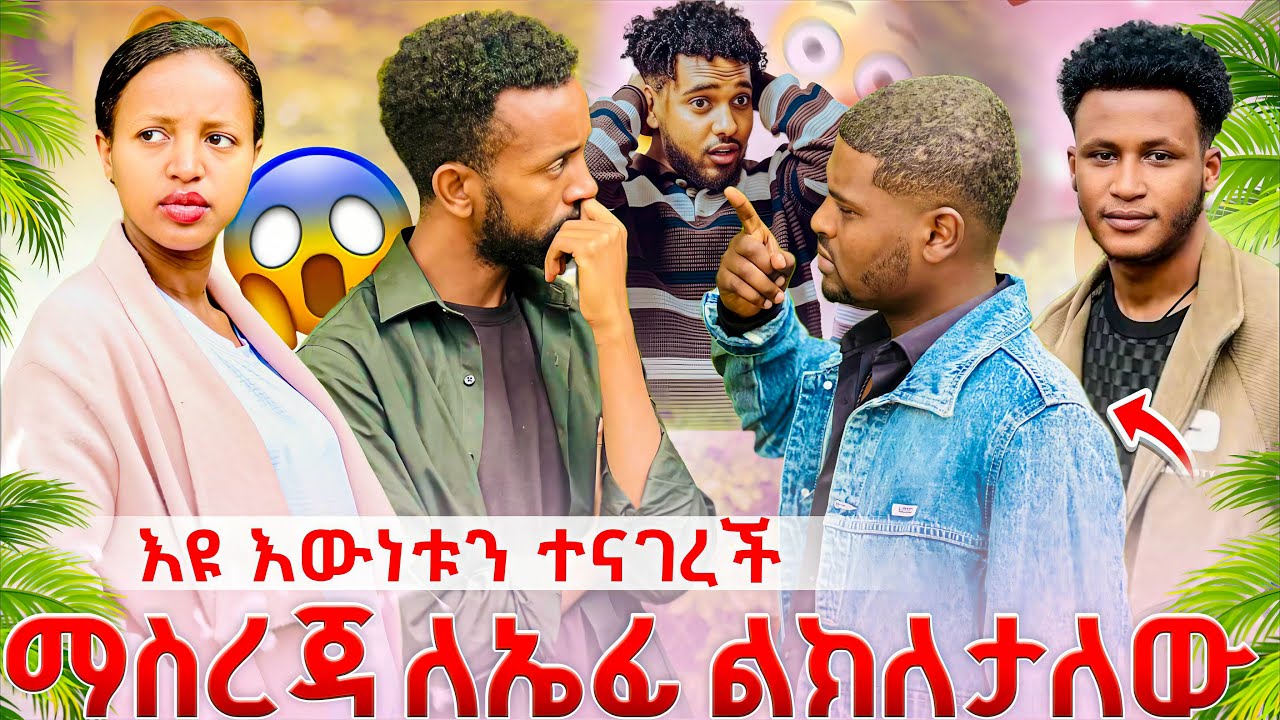 🚨እዩ እውነቱን ተናገረች  ማስረጃ ለኤፊ ልክለታው አለች🫨