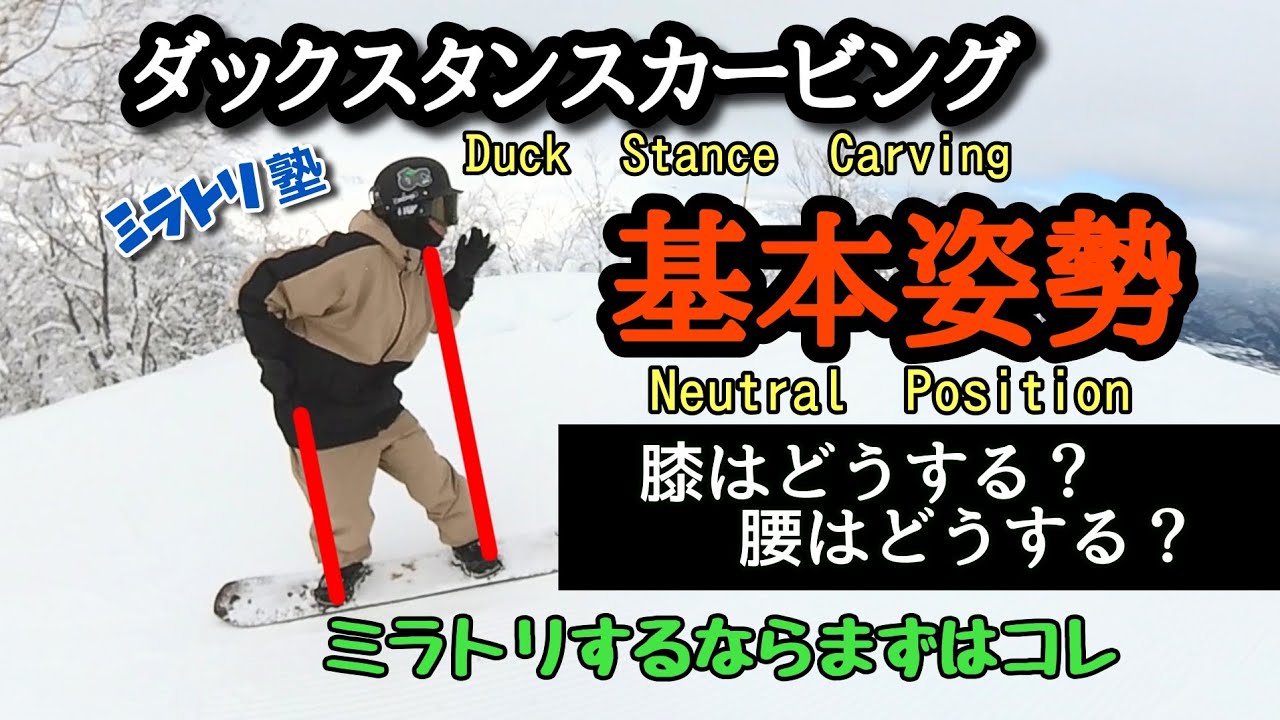 ミラトリの基本姿勢はコレ！！　ダックスタンスで急斜面をちゃんと回してカービングするためのポジションです！