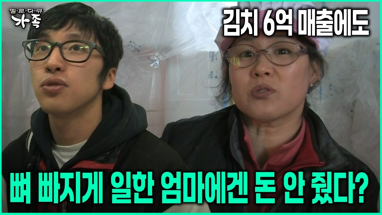 [다큐 ‘가족’ 104회-2] 김치 6억 매출에도 뼈 빠지게 일한 엄마에겐 돈 안 줬다?