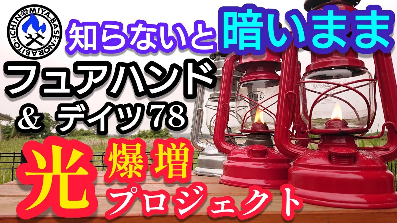 【激的な光に⁉️】フュアハンドランタン&デイツ78が眩しい🔥光倍増プロジェクト‼️