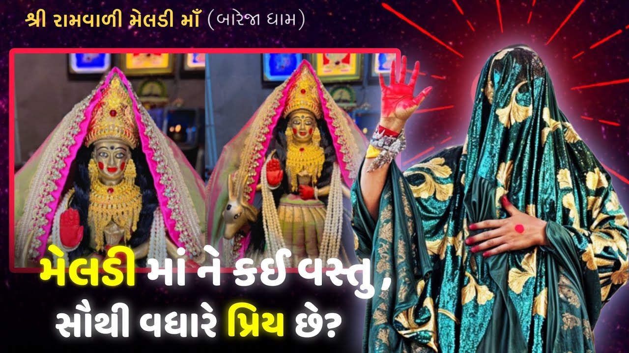 Pravchan ‼️મેલડી માં ને કઈ વસ્તુ સૌથી વધારે પ્રિય છે?