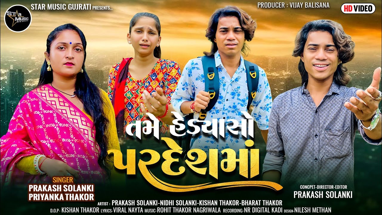 Prakash Solanki || Priyanka Thakor New. || Song|| તમે હેડ્યા સો પરદેશ મા Gujrati Song HD|| video ||