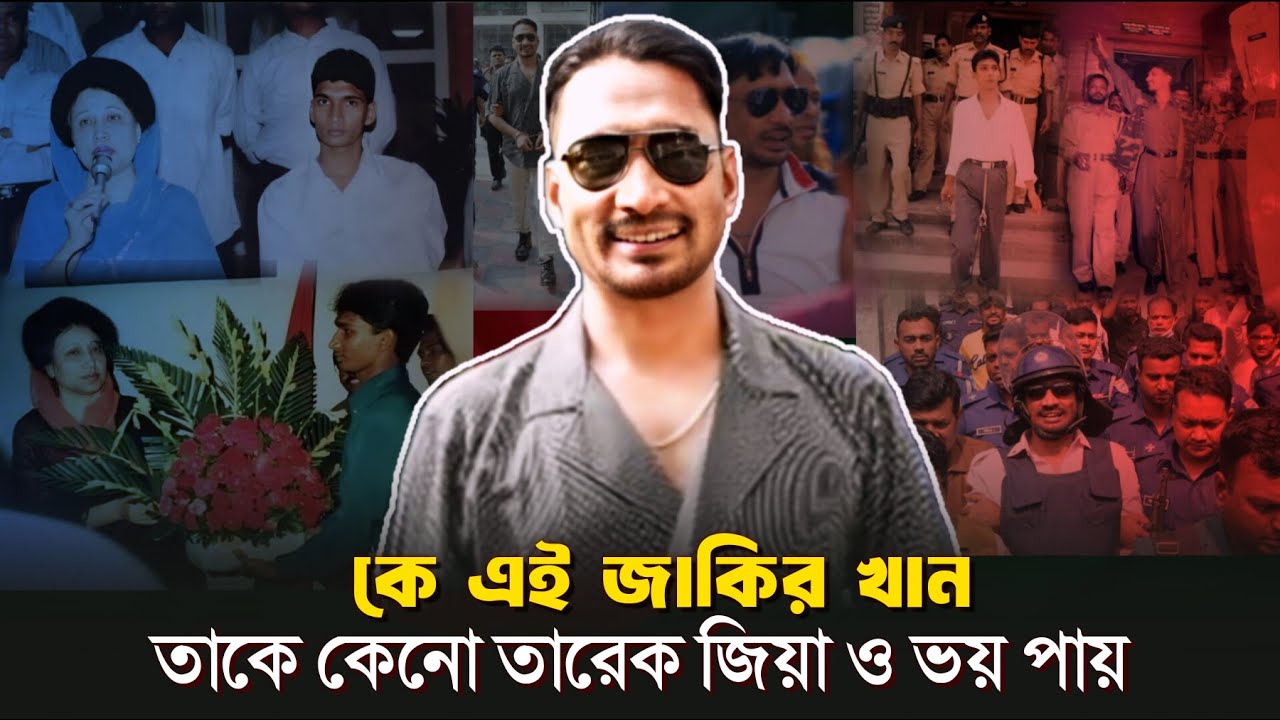 বিএনপির মাফিয়া জাকির খানের জীবনী | Zakir Khan Biography | ছাত্রদল সভাপতি জাকির খান | Zakir Khan