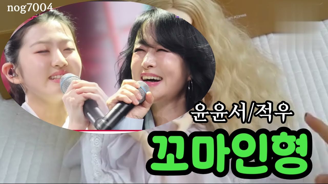 꼬마인형 윤윤서/적우