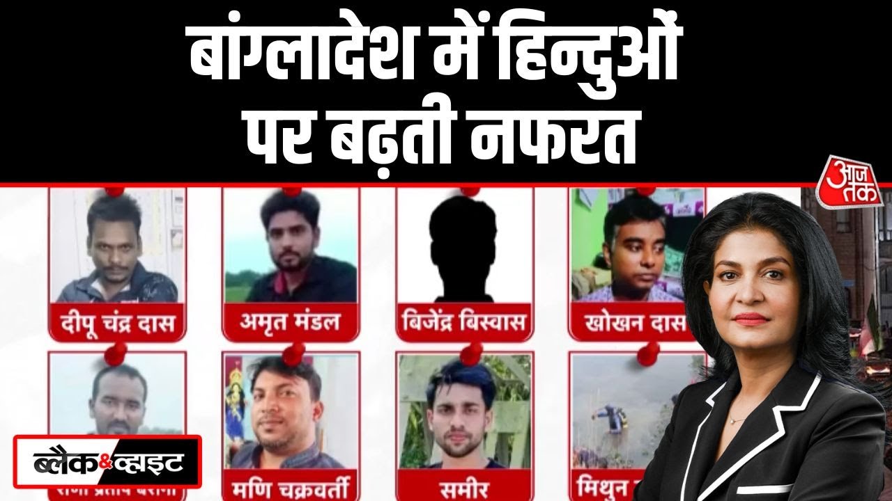 Black and White: Bangladesh में हिन्दुओं पर लगातार हमले, 23 दिनों में 8 हिन्दुओं की बेरहमी से हत्या