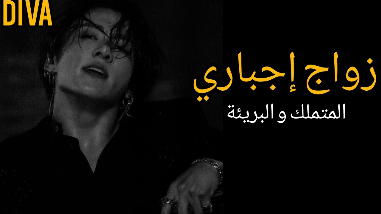 زواج إجباري المتملك و البريئة [الجزء الثاني]