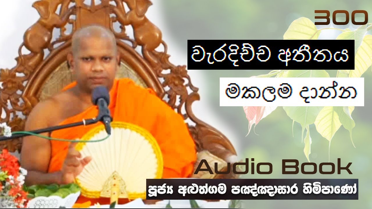 වැරදිච්ච අතීතය මකලම දාන්න - Ven Aluthgama Pagnnasara Thero -Budu Bana
