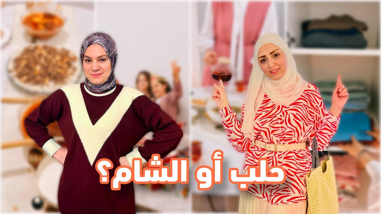 روتين الحلبية ضد روتين الشامية ❤️ مامونية وسفرجلية ❤️ أجواء رمضانية