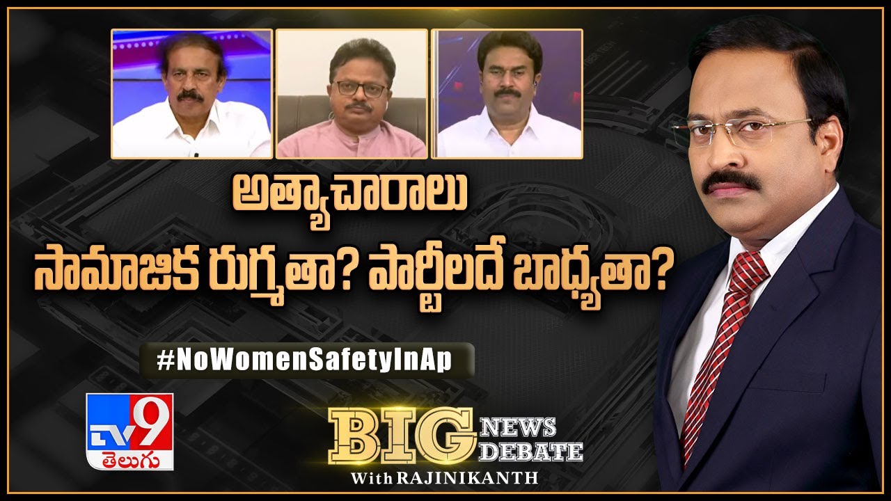 Big News Big Debate : అత్యాచారాలు సామాజిక రుగ్మతా? పార్టీలదే బాధ్యతా?  | No Women Safety In AP - TV9
