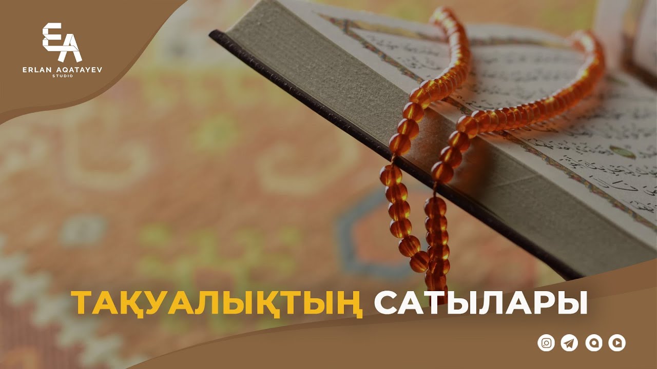 Тақуалықтың сатылары | Ұстаз Ерлан Ақатаев ᴴᴰ