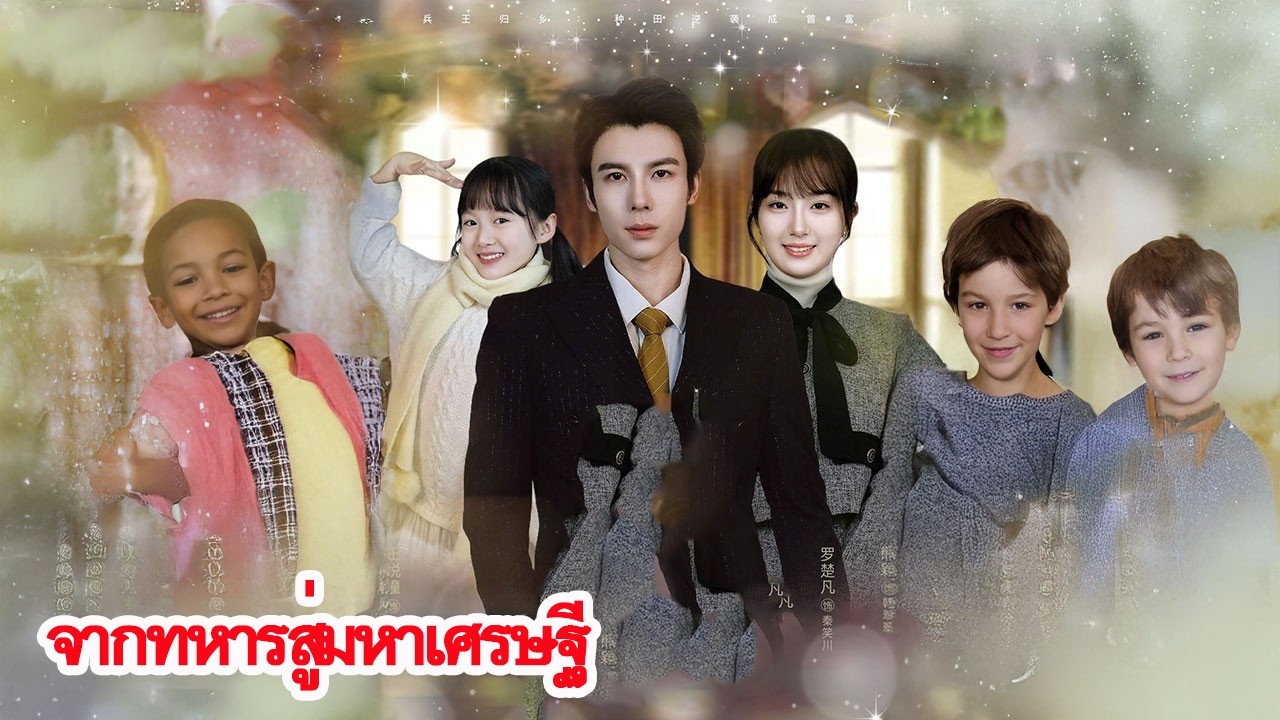 อดีตราชาทหารกลับบ้านเกิด ทำเกษตรจากศูนย์จนกลายเป็นมหาเศรษฐี