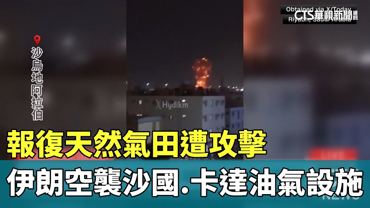 報復天然氣田遭攻擊　伊朗空襲沙國.卡達油氣設施｜華視新聞 20260319 @華視新聞 CH52
