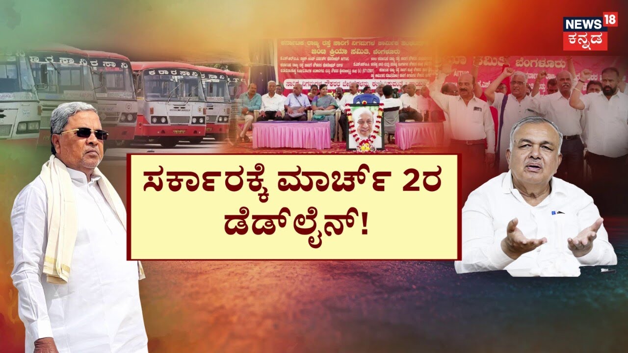 KSRTC,BMTC Employees Strike | CM Siddaramaiah | ಬೇಡಿಕೆ ಈಡೇರದಿದ್ರೆ ನೌಕರರ ಉಪವಾಸ ಸತ್ಯಾಗ್ರಹ!
