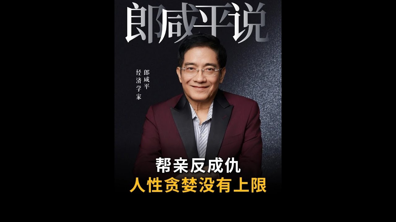 【郎咸平说】帮扶亲人反成仇人，人性的贪婪是无底洞。