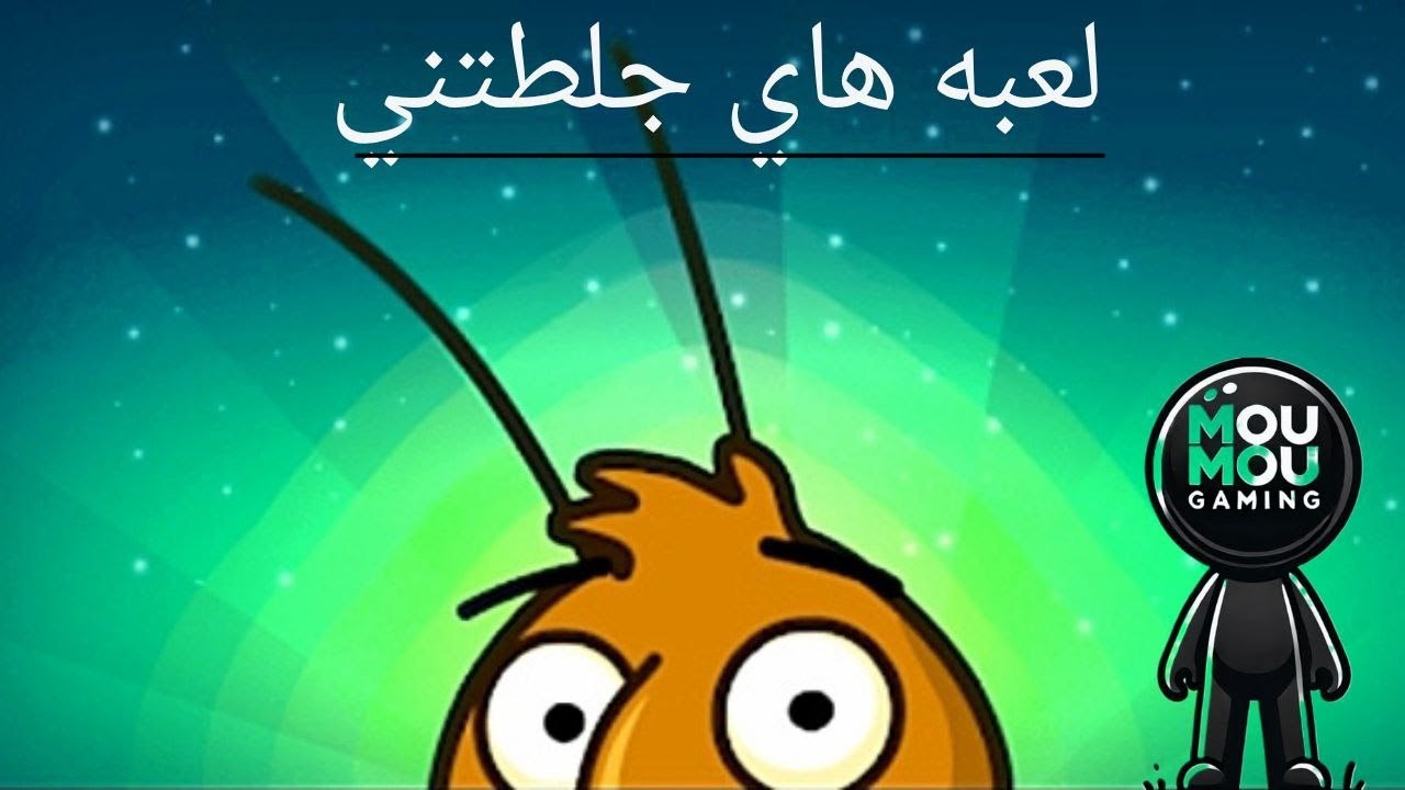 لعبة غرفه ونص المراحل صعبه