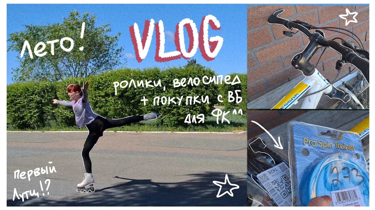 [летний VLOG🍓🌼] - фигурные ролики⛸️, спиннер-диск и скакалка с ВБ🤍, велосипед ⭐️