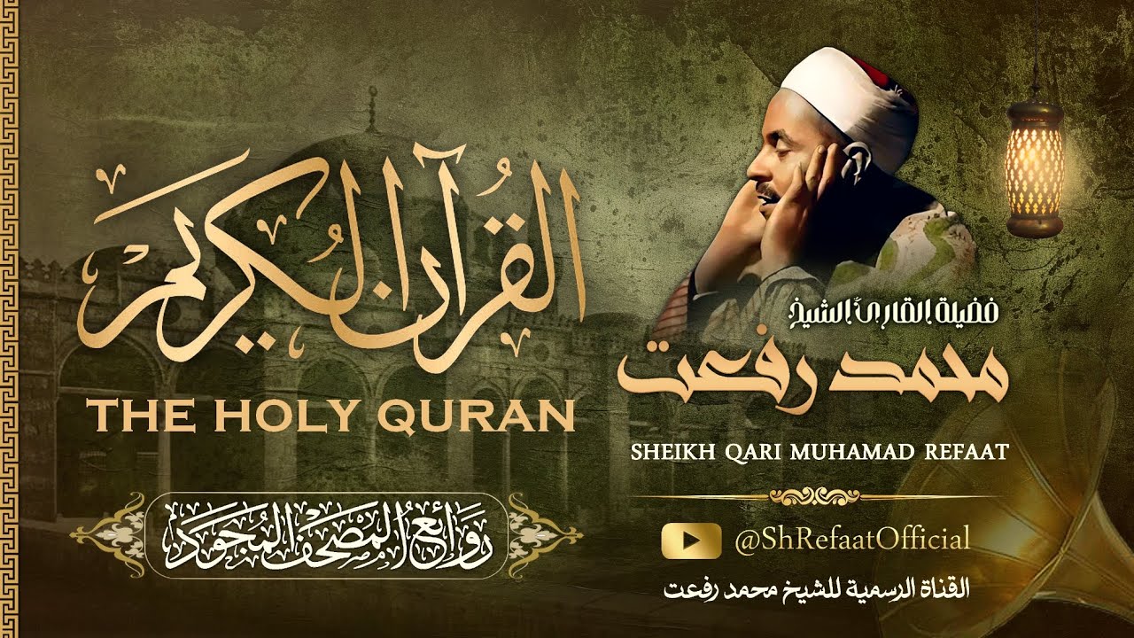 جميع تلاوات الشيخ محمد رفعت | The Holy Quran - Sheikh Muhammad Refaat
