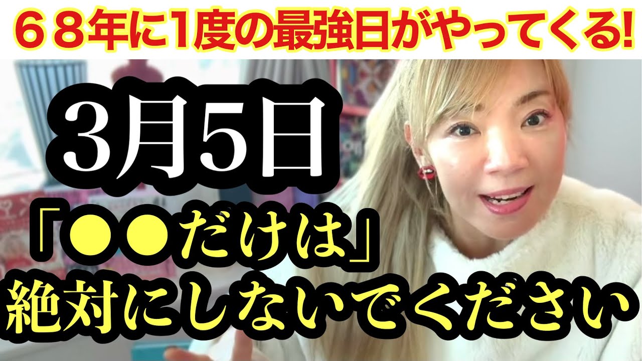【明日3/5は逃さないで！この日を逃すと68年後！金運招来が最強です。