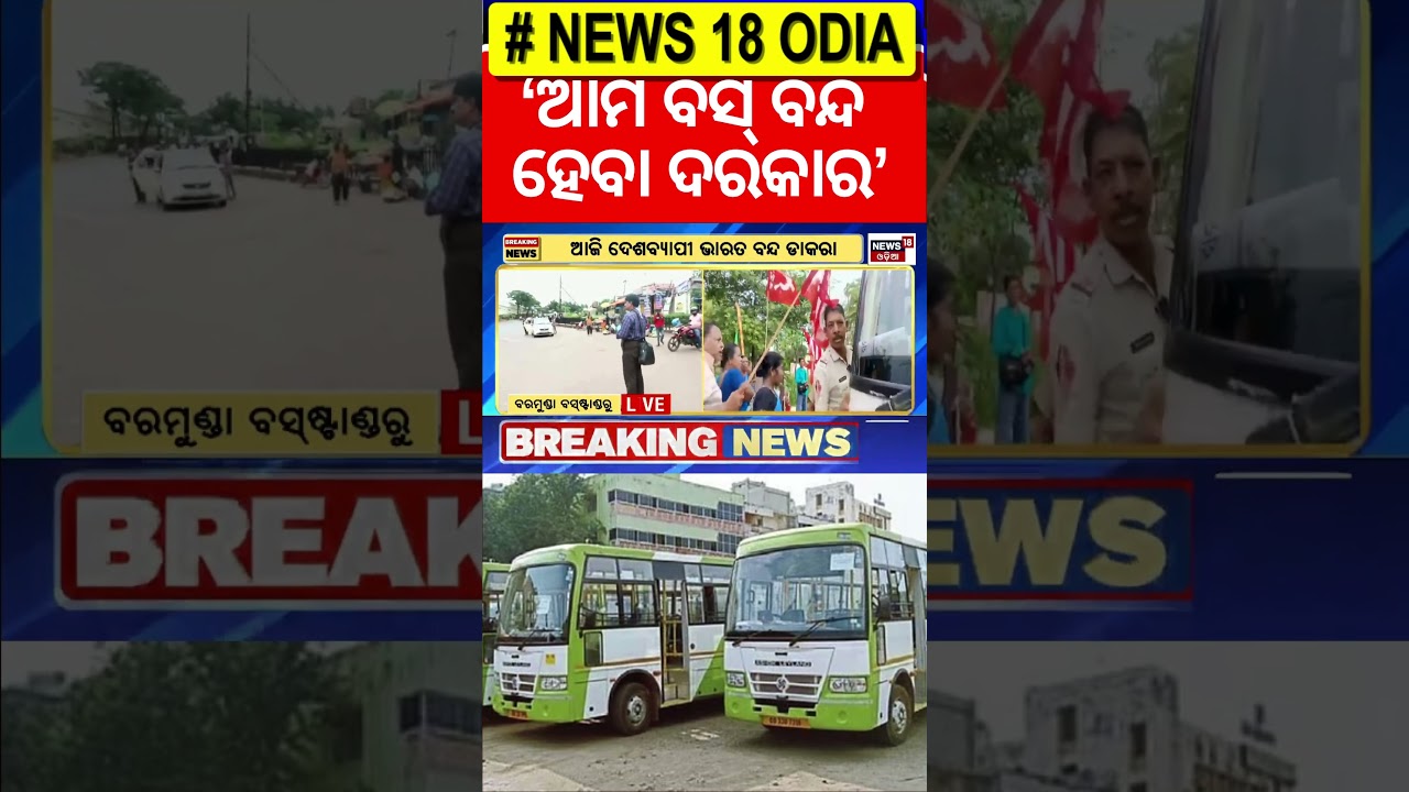 ଆମ ବସ୍ ବି ବନ୍ଦ | Odisha Bus Strike | Bharat Band | Ama Bus Band | Odisha Driver Union Strike