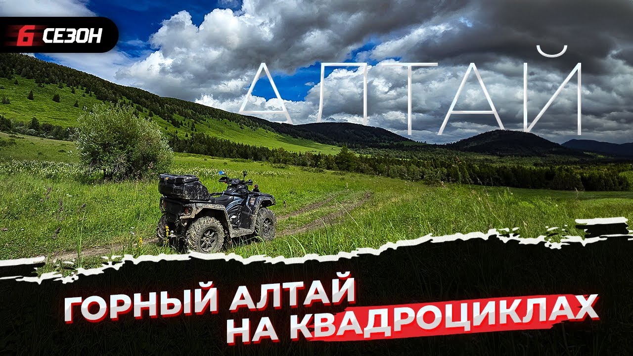 Вот это красота! Горный Алтай на квадроциклах.
