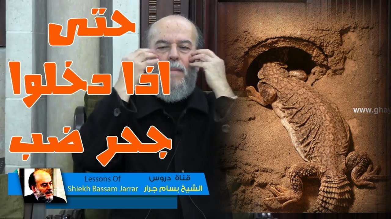 الشيخ بسام جرار | لماذا حدد النبي جحر ضب وضرب به المثل فى حديثه لتتبعن سنن من كان قبلكم