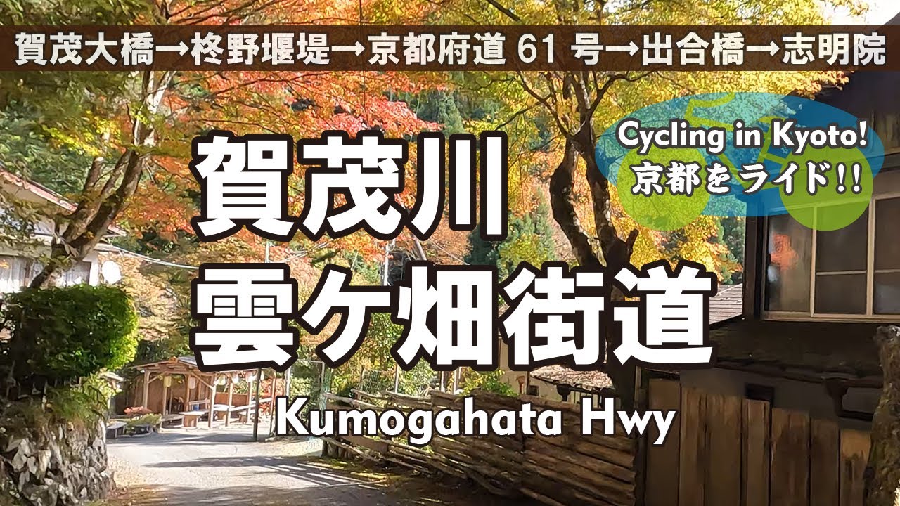 Cycling Kyoto【4K】賀茂大橋から雲ケ畑街道を志明院へ 自転車散歩（賀茂川→鞍馬街道→柊野堰堤→京都府道61号 京都京北線→嚴島神社→岩屋橋→惟喬神社→志明院）Kumogahata Hwy