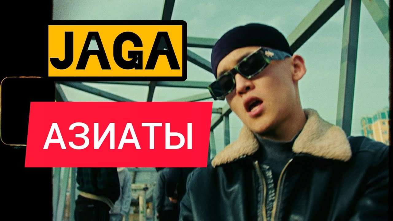 JAGA -АЗИАТЫ