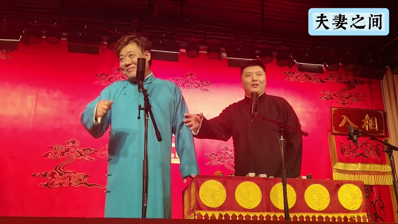 【20250928】学院路晚场 张鹤帆、李斯明《夫妻之间》#德云社 #相声