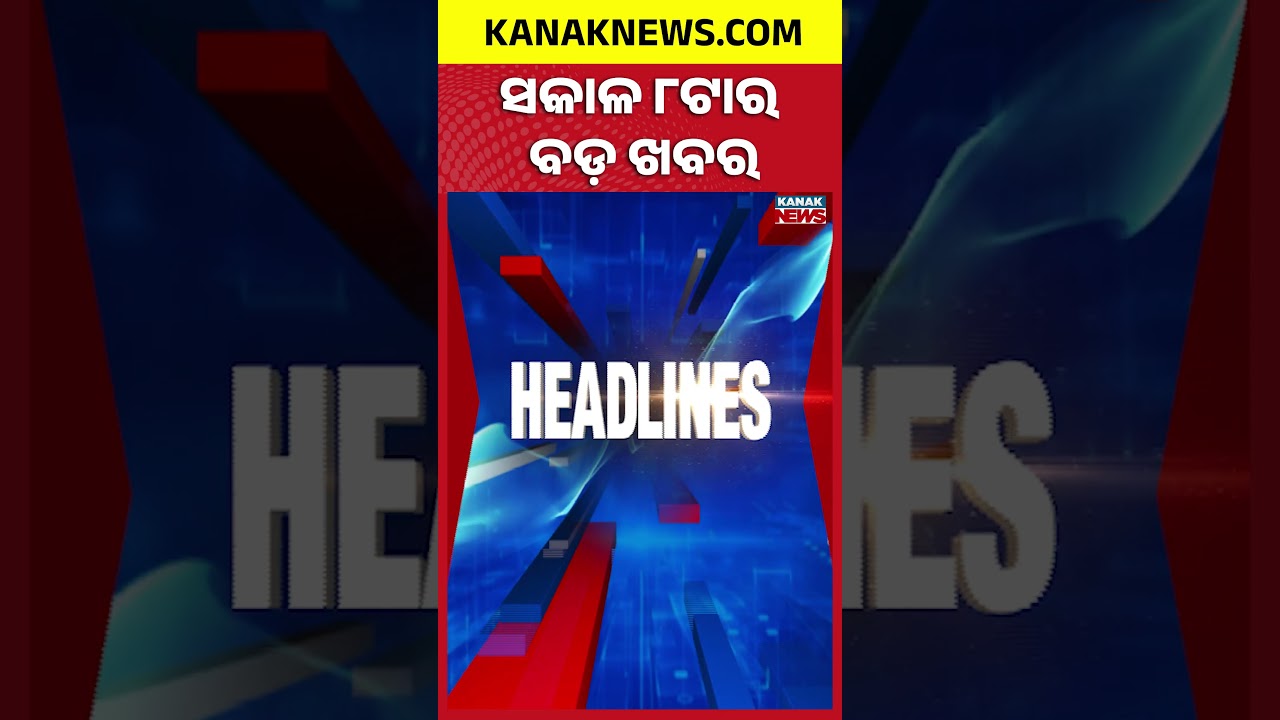 ବର୍ତ୍ତମାନର ବଡ଼ ଖବର | Top Headlines | Rain Alert Breaking News |Kanak Shorts