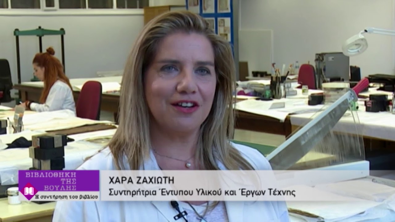 Συντήρηση βιβλίου