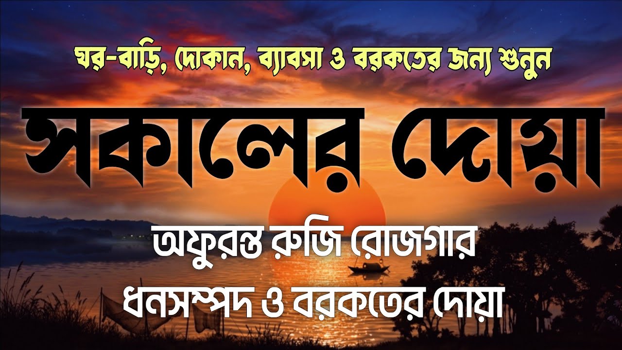 সকালটা শুরু হোক হৃদয় শীতল করা বরকতময় আয়াত দিয়ে। সকালের দোয়া ও জিকির । Morning Dua Full by Alaa Aqel