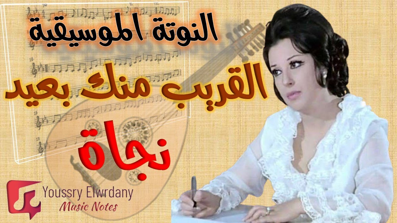 النوتة الموسيقية - القريب منك بعيد - نجاة - Music Sheet PDF