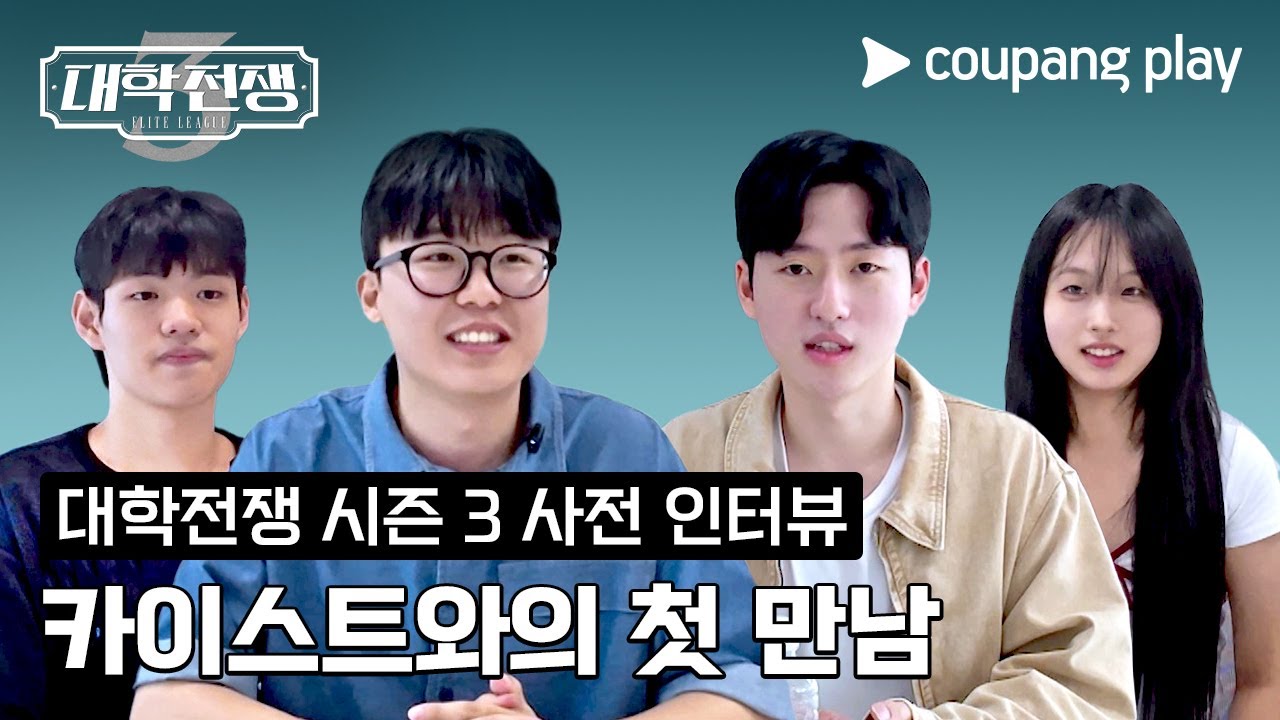 대학전쟁 시즌 3 | 카이스트 사전 인터뷰 | 쿠팡플레이 | 쿠팡 | EN Subbed