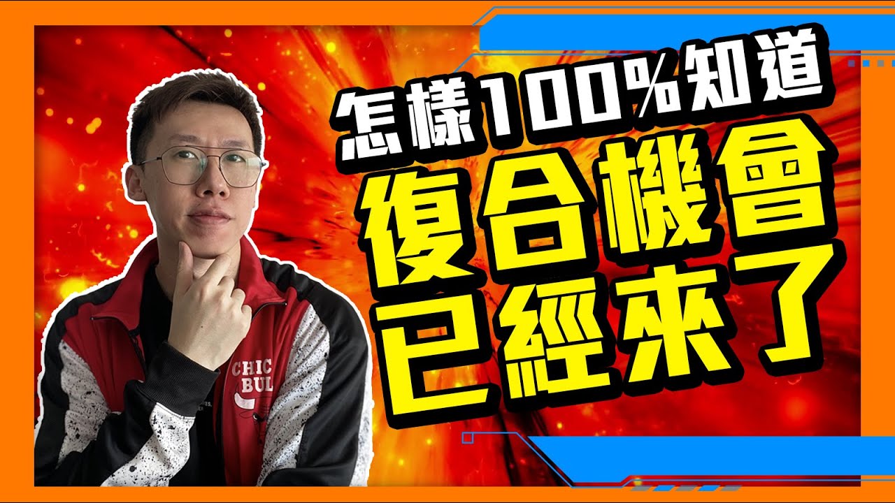 復合｜怎樣知道你挽回的機會來了，是時候盡快跟前任重建關係？