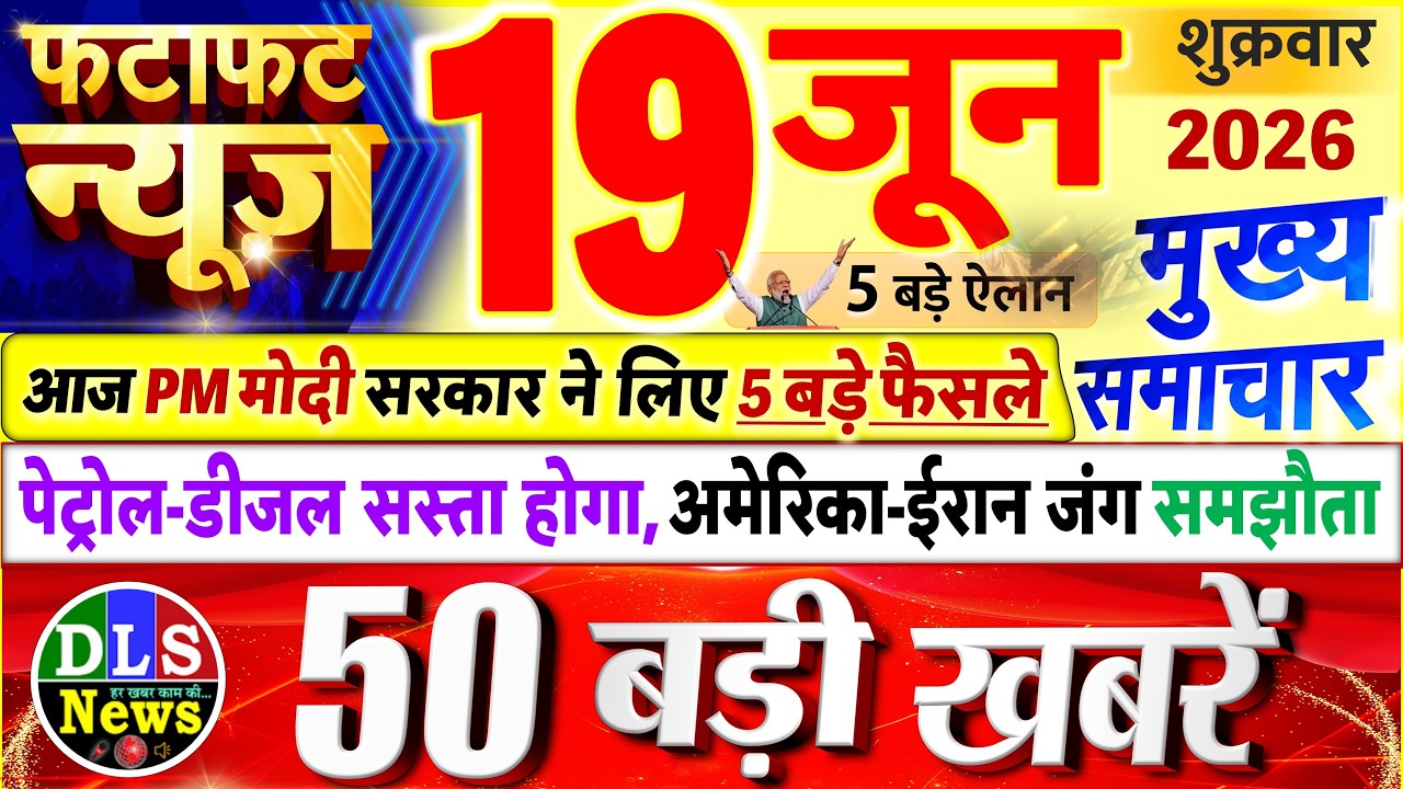 Today Breaking News ! आज 19 जून 2026 के मुख्य समाचार बड़ी खबरें, PM Modi, UP, Bihar, Delhi, SBI