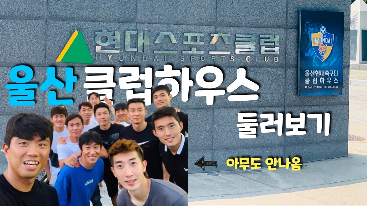 [울산현대 VLOG]울산현대 클럽하우스 둘러보기!!🏠⚽️